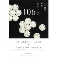 朝日新聞出版 かぎ針で編む『モチーフ106』 Book | タワーレコード Yahoo!店