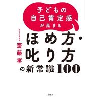 齋藤孝 子どもの自己肯定感が高まるほめ方・叱り方の新常識100 Book | タワーレコード Yahoo!店