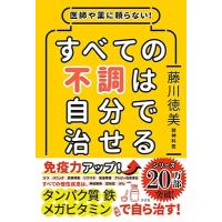 藤川徳美 医師や薬に頼らない! すべての不調は自分で治せる Book | タワーレコード Yahoo!店