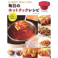 阪下千恵 毎日のホットクックレシピ Book | タワーレコード Yahoo!店