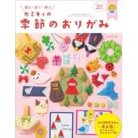 カミキィ カミキィの季節のおりがみ Book | タワーレコード Yahoo!店