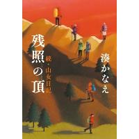 湊かなえ 残照の頂 続・山女日記 Book | タワーレコード Yahoo!店