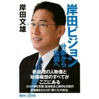 岸田文雄 岸田ビジョン 分断から協調へ Book | タワーレコード Yahoo!店