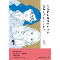 マキヒロチ それでも吉祥寺だけが住みたい街ですか? 1 ヤンマガKCスペシャル COMIC | タワーレコード Yahoo!店