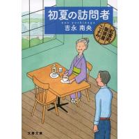 吉永南央 初夏の訪問者 Book | タワーレコード Yahoo!店