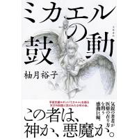 柚月裕子 ミカエルの鼓動 Book | タワーレコード Yahoo!店