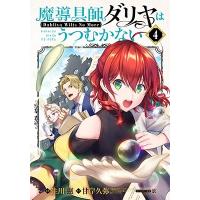 住川惠 魔導具師ダリヤはうつむかない 〜Dahliya Wilts No More〜 4 COMIC | タワーレコード Yahoo!店