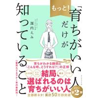 諏内えみ もっと!「育ちがいい人」だけが知っていること Book | タワーレコード Yahoo!店