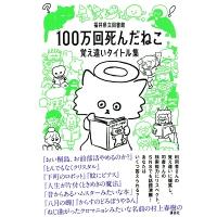 福井県立図書館 100万回死んだねこ 覚え違いタイトル集 Book | タワーレコード Yahoo!店