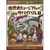 ゴムドリco. 自然史ミュージアムのサバイバル1 Book | タワーレコード Yahoo!店