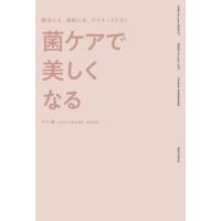 下川穣 菌ケアで美しくなる 腸活にも、美肌にも、ダイエットにも! Book | タワーレコード Yahoo!店