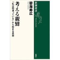 碧海寿広 考える親鸞 「私は間違っている」から始まる思想 Book | タワーレコード Yahoo!店