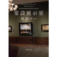 原田マハ 常設展示室 Book | タワーレコード Yahoo!店