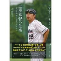 高津臣吾 二軍監督の仕事 育てるためなら負けてもいい Book | タワーレコード Yahoo!店