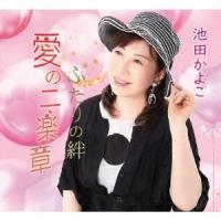 池田かよこ 愛の二楽章/ふたりの絆 12cmCD Single | タワーレコード Yahoo!店