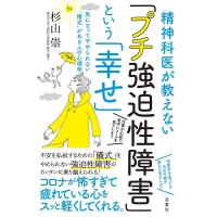杉山崇 精神科医が教えない「プチ強迫性障害」という「幸せ」 気になってやめられない「儀式」がある人の心理学 Book | タワーレコード Yahoo!店