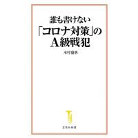 木村盛世 誰も書けない「コロナ対策」のA級戦犯 宝島社新書 629 Book | タワーレコード Yahoo!店