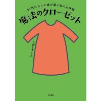 くぼしまりお 50代になった娘が選ぶ母のお洋服 魔法のクローゼット Book | タワーレコード Yahoo!店