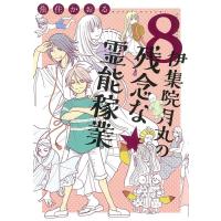 魚住かおる 伊集院月丸の残念な霊能稼業 8 Nemuki+コミックス COMIC | タワーレコード Yahoo!店