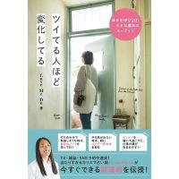 Love Me Do ツイてる人ほど変化してる 幸せを呼び込む小さな魔法のルーティン Book | タワーレコード Yahoo!店