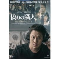 偽りの隣人 ある諜報員の告白 DVD | タワーレコード Yahoo!店