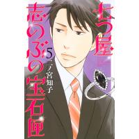 二ノ宮知子 七つ屋志のぶの宝石匣(5) COMIC | タワーレコード Yahoo!店