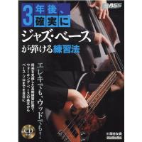 関谷友貴 3年後、確実にジャズ・ベースが弾ける練習法 BASS MAGAZINE リットーミュージック・ムック Mook | タワーレコード Yahoo!店