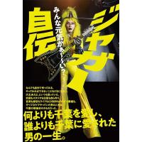 ジャガー ジャガー自伝 みんな元気かぁ〜〜い? Book | タワーレコード Yahoo!店