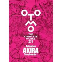 大友克洋 Animation AKIRA Storyboards 1 OTOMO THE COMPLETE WORKS 21 COMIC | タワーレコード Yahoo!店