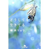 朝井リョウ どうしても生きてる Book | タワーレコード Yahoo!店