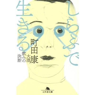 町田康のおすすめ人気商品一覧 通販 - Yahoo!ショッピング