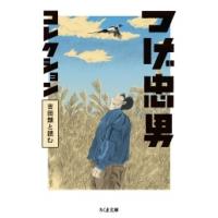 つげ忠男 つげ忠男コレクション 吉田類と読む Book | タワーレコード Yahoo!店