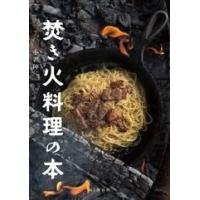 小雀陣二 焚き火料理の本 Book | タワーレコード Yahoo!店