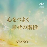 AYANO (海原あやの) 心をつよく/幸せの階段 12cmCD Single | タワーレコード Yahoo!店