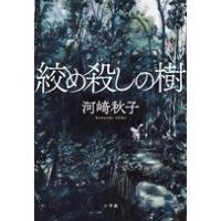河崎秋子 絞め殺しの樹 Book | タワーレコード Yahoo!店