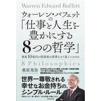 桑原晃弥 ウォーレン・バフェットの「仕事と人生を豊かにする8つの哲学」 資産10兆円の投資家は世界をどう見ているのか Book | タワーレコード Yahoo!店
