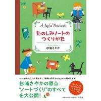 杉浦さやか たのしみノートのつくりかた Book | タワーレコード Yahoo!店