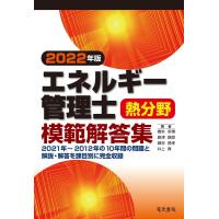 橋本幸博 エネルギー管理士熱分野模範解答集 2022年版 Book | タワーレコード Yahoo!店