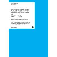 水野勝之 新行動経済学読本 地域活性化への行動経済学の活用 明治大学リバティブックス Book | タワーレコード Yahoo!店