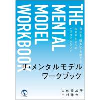 由佐美加子 ザ・メンタルモデルワークブック 自分を「観る」から始まる生きやすさへのパラダイムシフト Book | タワーレコード Yahoo!店