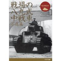 吉川和篤 戦場の八九式中戦車写真集 Book | タワーレコード Yahoo!店