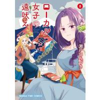 瀬戸口みづき ローカル女子の遠吠え 8 まんがタイムコミックス COMIC | タワーレコード Yahoo!店
