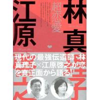 林真理子 超恋愛 Book | タワーレコード Yahoo!店