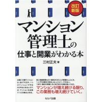 三村正夫 マンション管理士の仕事と開業がわかる本 改訂新版 Book | タワーレコード Yahoo!店