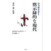 ルドルフ・シュタイナー シュタイナー黙示録的な現代 信仰・愛・希望 Book | タワーレコード Yahoo!店