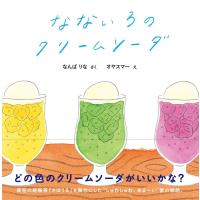 難波里奈 なないろのクリームソーダ Book | タワーレコード Yahoo!店