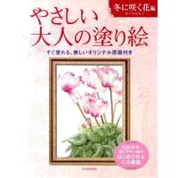 佐々木由美子 やさしい大人の塗り絵 冬に咲く花編 Book | タワーレコード Yahoo!店