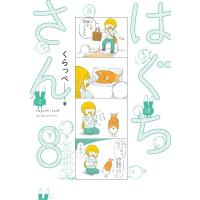 くらっぺ はぐちさん 8 Feelコミックス COMIC | タワーレコード Yahoo!店
