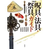 呪術探究編集部 図説呪具・法具・祭具ガイド Book | タワーレコード Yahoo!店