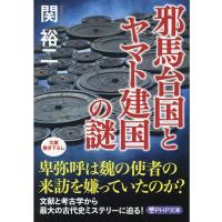 関裕二 邪馬台国とヤマト建国の謎 PHP文庫 せ 3-30 Book | タワーレコード Yahoo!店
